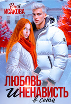 Любовь и ненависть в сети — Рина Исакова