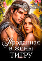 Проданная в жены тигру — Astra Maore