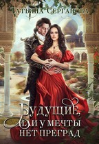 Будущие, или У Мечты нет преград — Татьяна Серганова