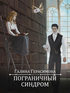 Пограничный синдром — Галина Герасимова