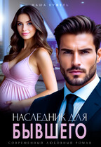 Наследник для бывшего — Маша Кужель