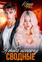 Сводные. Я тебя испорчу — Ксения Рокс