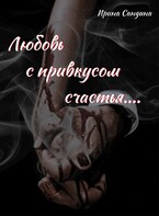 Любовь с привкусом счастья — Ирина Сандина