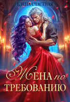 Жена по требованию, или Мы так (не) договаривались! — Елена Счастная
