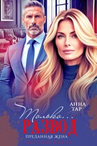 Только развод. Преданная жена — Анна Тар