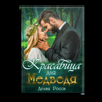 Красавица для Медведя — Делия Росси