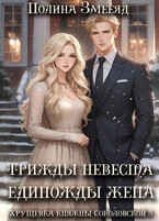 Трижды невеста — единожды жена — Полина Змееяд