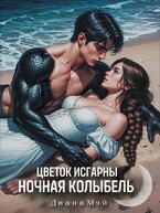 Цветок Исгарны: Ночная колыбель — Диана Мэй
