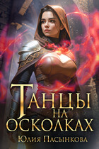 Танцы на осколках — Юлия Пасынкова