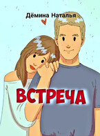 Встреча — Дёмина Наталья