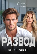 Развод. Закон мести — Стася Сойка