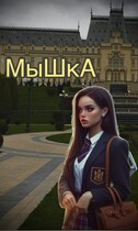 Мышка — Anastasia Aleksandrovna