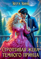 ✨Строптивая жена темного принца✨ — Вера Винс
                                                                                                            
                                                                                                                                                                                                                                        ,
                                                                
                                                                                                                                            Ольга Ломтева