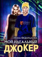 Мой идеальный Джокер — Инна Федералова