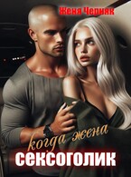 Когда жена сексоголик — Женя Черняк