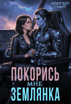 Покорись мне, землянка — Харпер Смит