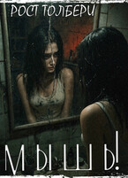 Мышь! — Rost Tyulberov