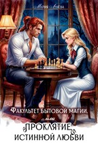 Факультет бытовой магии, или Проклятие истинной любви. — Мария Лунёва