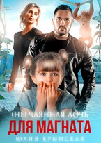 (Не)Чаянная дочь для магната — Юлия Крынская