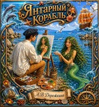 Янтарный корабль — Анастасия Дорожкина
