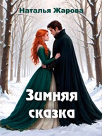Зимняя сказка — Наталья Жарова