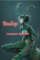 Выбор — Екатерина Жданович (ЙаКотейко)