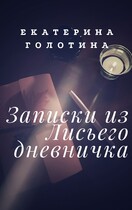 Записки из Лисьего дневничка — Екатерина Голотина