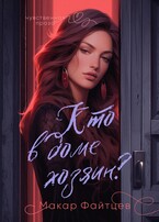 Кто в доме хозяин — Макар Файтцев
