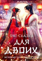 (Не) сказка для двоих — Marfen
