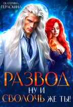 Развод. Ну и сволочь же ты! — Екатерина Гераскина