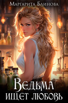 Ведьма ищет любовь — Маргарита Блинова