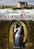 Пылающая гора — Татьяна Милях