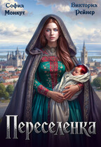 Переселенка — София Монкут