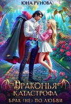 Драконья катастрофа. Брак (не) по любви — Юна Рунова