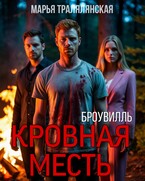Броувилль. Кровная месть — Марья Тралялянская