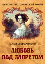 Любовь под запретом — Ольга Свириденкова