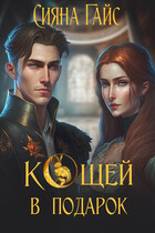Кощей в подарок — Сияна Гайс