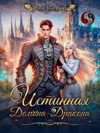 Истинная демона-дракона — Рия Вилар