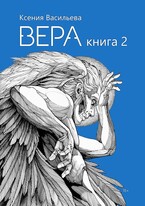 Вера. Книга 2 — Ксения Васильева