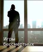 Игры бессмертных — Екатерина Абдуллова
