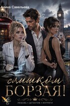 Слишком борзая! — Алина Савельева