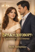 Брак по договору: маленькая серая птичка — Ляля Либерман