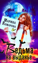 Ведьма на выданье — Марина Комарова