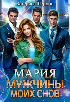 Мужчины моих снов. Мария — Катерина Шерман