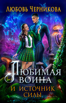 Любимая воина и источник силы — Любовь Черникова