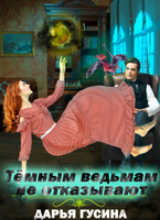 Тёмным ведьмам не отказывают — Дарья Гусина
