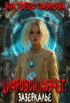 Цифровой Ковчег: Зазеркалье — Виктория Павлова