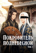 Покровитель поднебесной. Том 1 — Мин Юэ