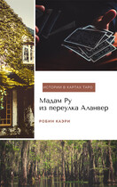 Мадам Ру из переулка Аланвер — Робин Каэри
