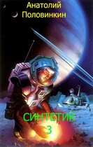 Синтетик-3 — Анатолий Евгеньевич Половинкин